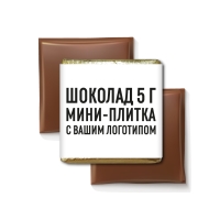 Шоколад 5гр с логотипом, в ассортименте