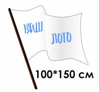 Флаг тканевый, флажная сетка, прошивка (карман), 100*150см