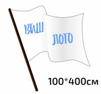 Флаг тканевый, флажная сетка, прошивка (карман), 100*400см